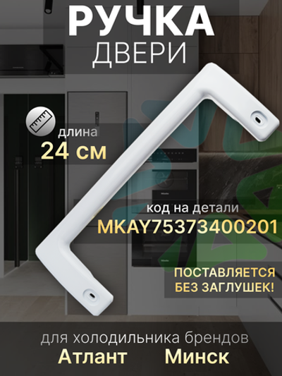 Ручка скоба 240 мм дверцы холодильника Атлант Минск 775373400201