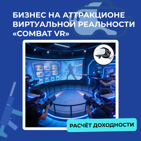 Бизнес на VR аттракционе «Combat VR» с расчётами доходности Бизнес на VR аттракционе «Combat VR» с расчётами доходности