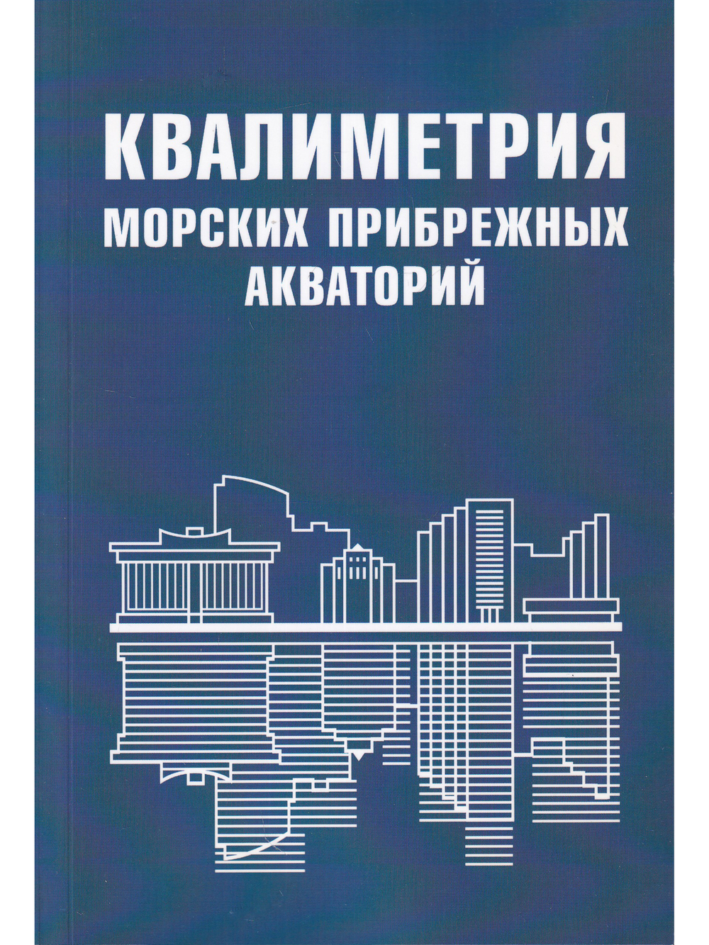 Квалиметрия морских прибрежных акваторий