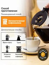 Кофе в зернах Черная Карта 250 г