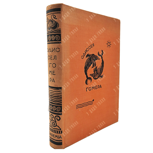Гомер. Одиссея / пер. В.А. Жуковского, грав. П.А. Шиллинговского. М.; Л.: Academia, 1935.
