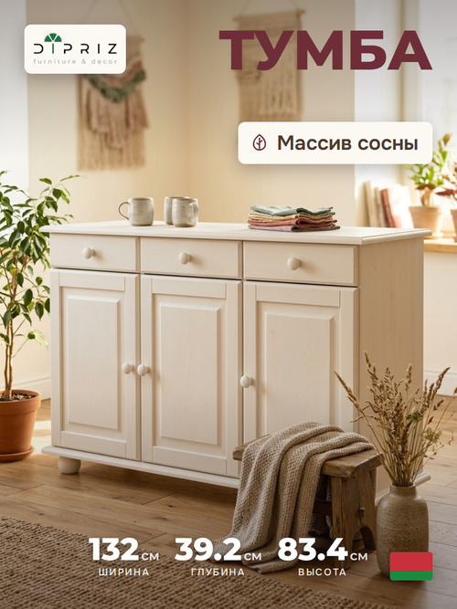 Тумба 132х39х83, Лена, с ящикам, кухонная. напольная под телевизор, трехдверная, массив сосны, (нижняя часть буфета Лена), белый воск, Dipriz