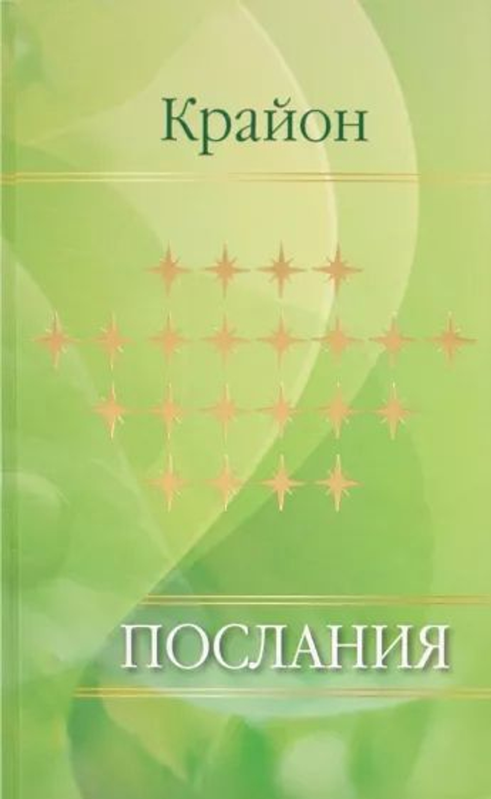 Крайон. Послания