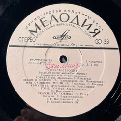 Винтажная виниловая пластинка LP Орэра, Орэра Сегодня (СССР 1974)