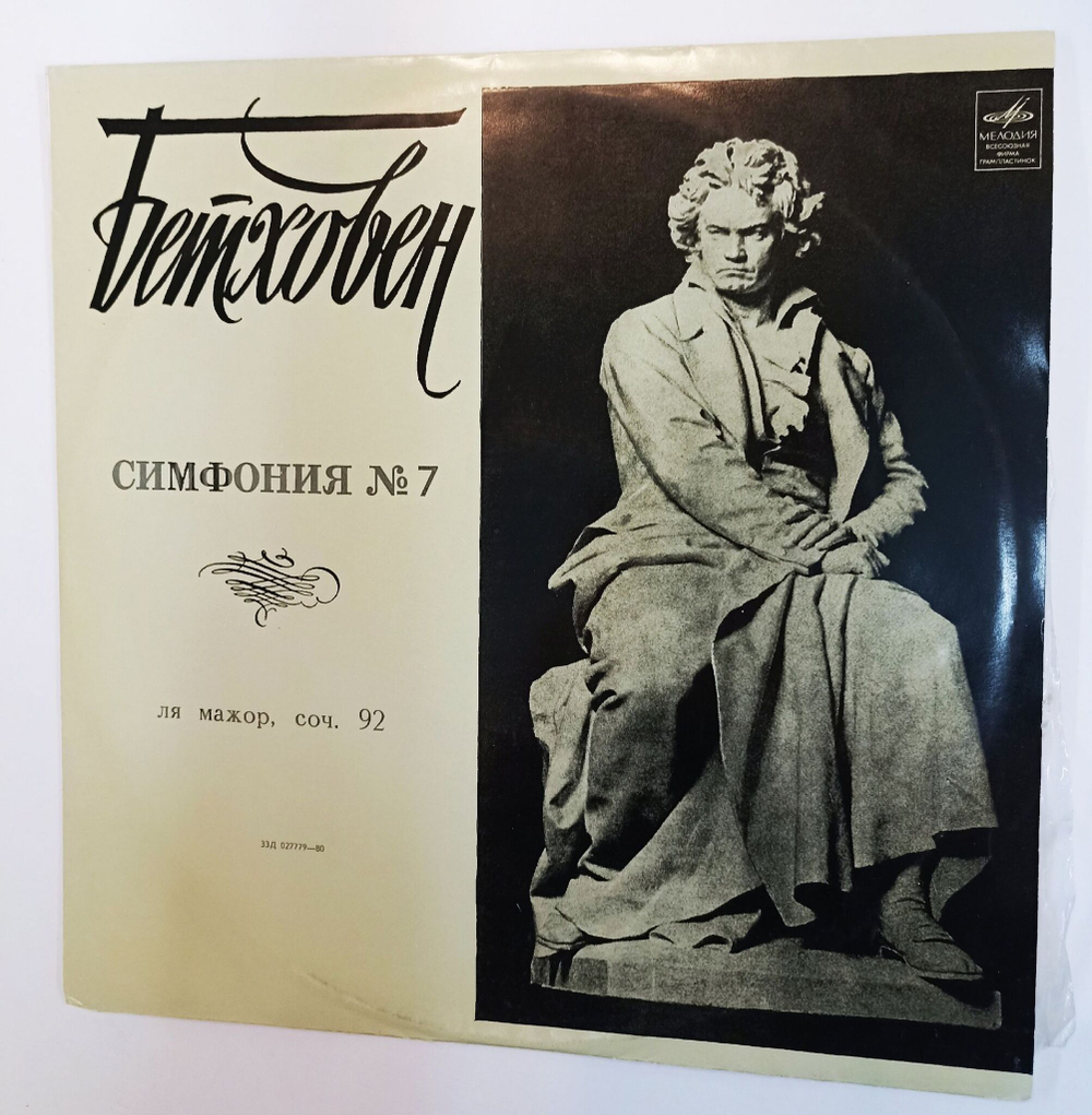 Винтажная виниловая пластинка LP Beethoven Бетховен Symphony No. 7 Симфония № 7 (СССР 1970)
