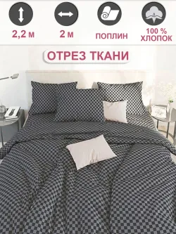 Ткань для рукоделия, отрез 2м х 2,2м