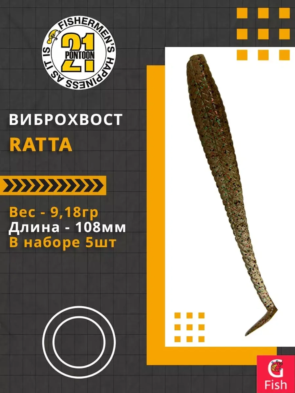 Виброхвост Pontoon21 Homunculures Ratta, 2.75'', длина 69,9мм, вес 2,4гр, цвет 416, в упаковке 8шт