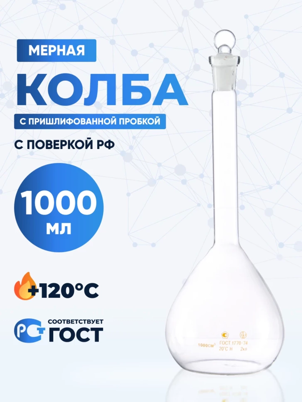 Колба мерная 1000 мл, 2-1000-2 (пришлифованная стеклянная пробка 19/26)