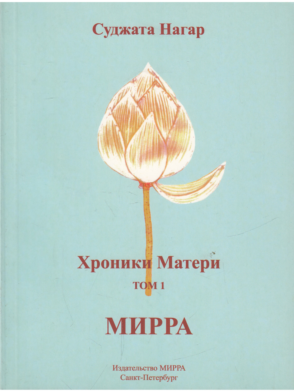 Хроники Матери. Том 1. Мирра