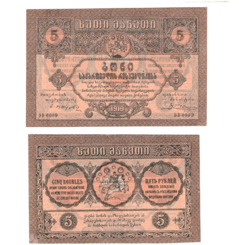 5 рублей 1919 г. Грузия. Грузинская Республика. XF