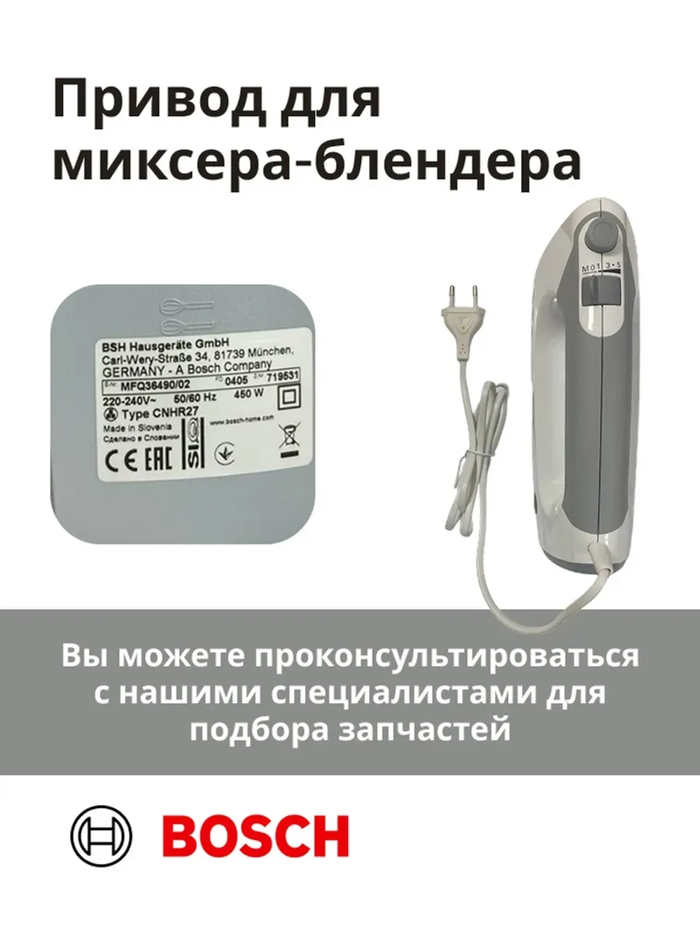 Привод (мотор) в сборе для миксера-блендера(MFQ36490/02) -BSH00003