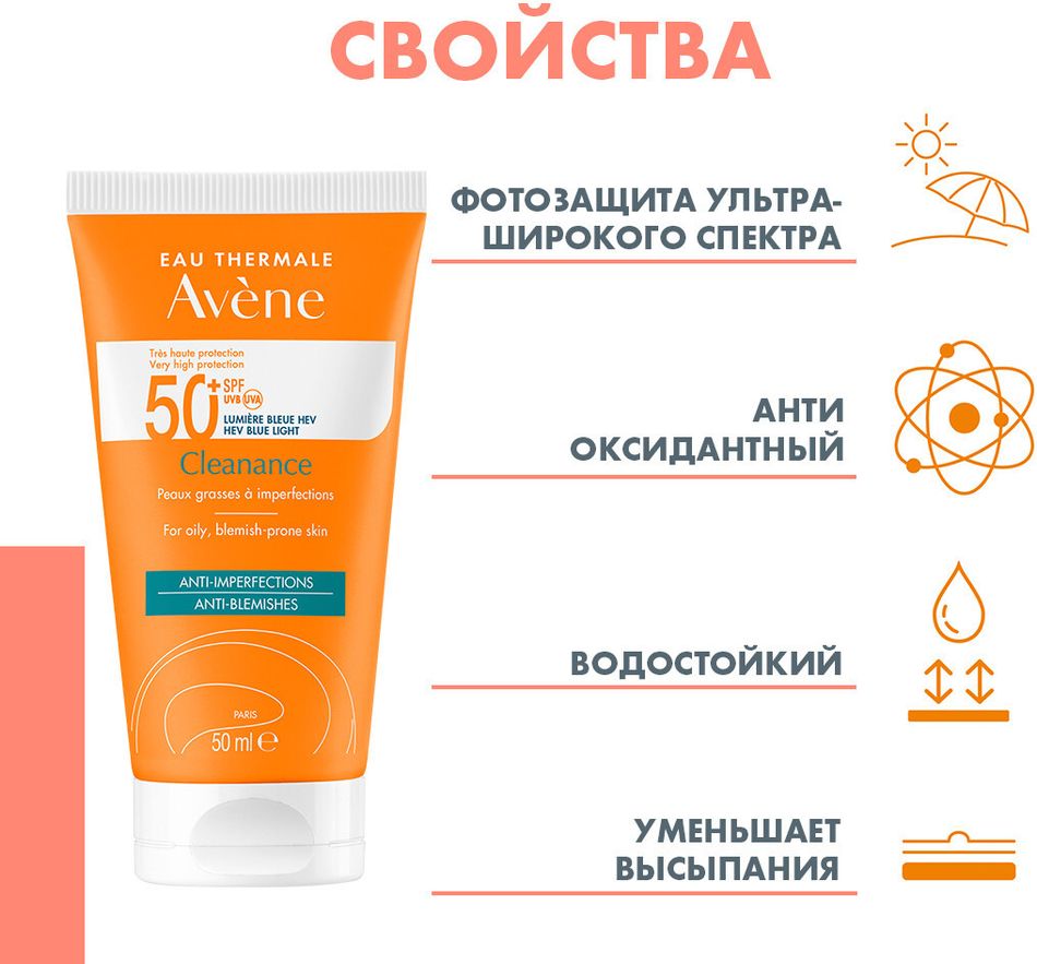 Солнцезащитный крем Avene Cleanance SPF 50+ 50 мл
