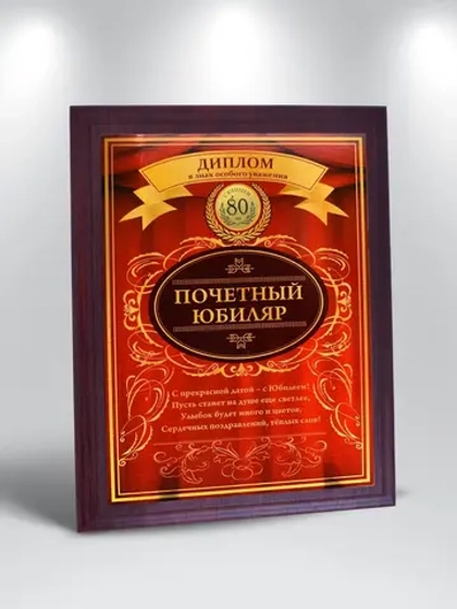 Плакетка "С Юбилеем 80 лет"