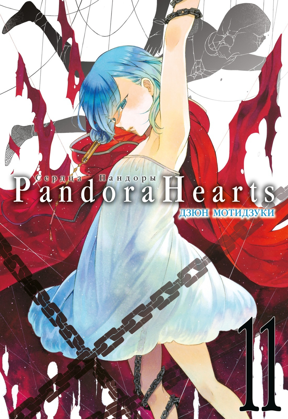 Сердца Пандоры. Pandora Hearts. Книга 11