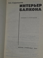 Скрипалев В.С. Интерьер балкона
