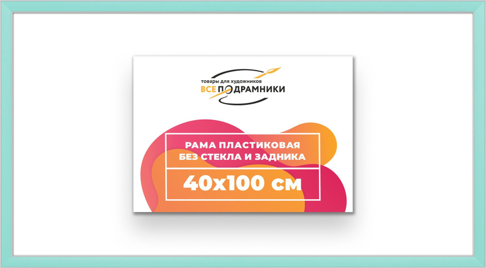 Рама 40x100 для картин и фотографий
