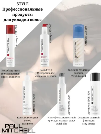 Paul Mitchell стайлинги