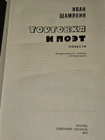 Торговка и поэт. Шамякин Иван Петрович