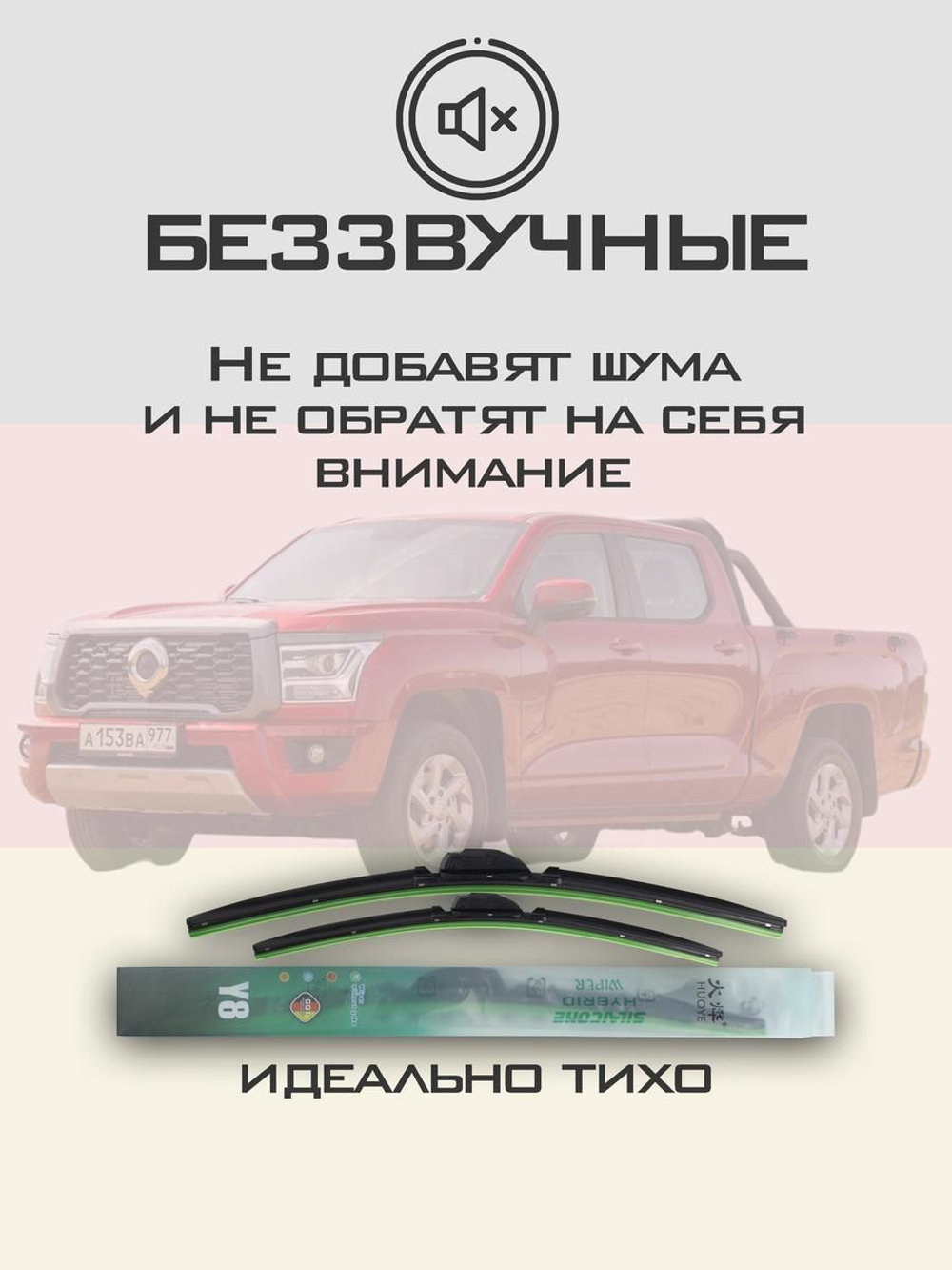 Щетки стеклоочистителя HUOYE Y8 550/450 мм на GreatWall PoerKingKong | Push button