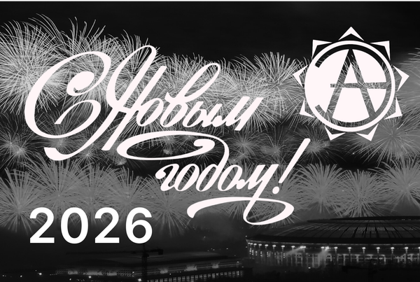 С Новым 2026 годом! С Новым 2026 годом!