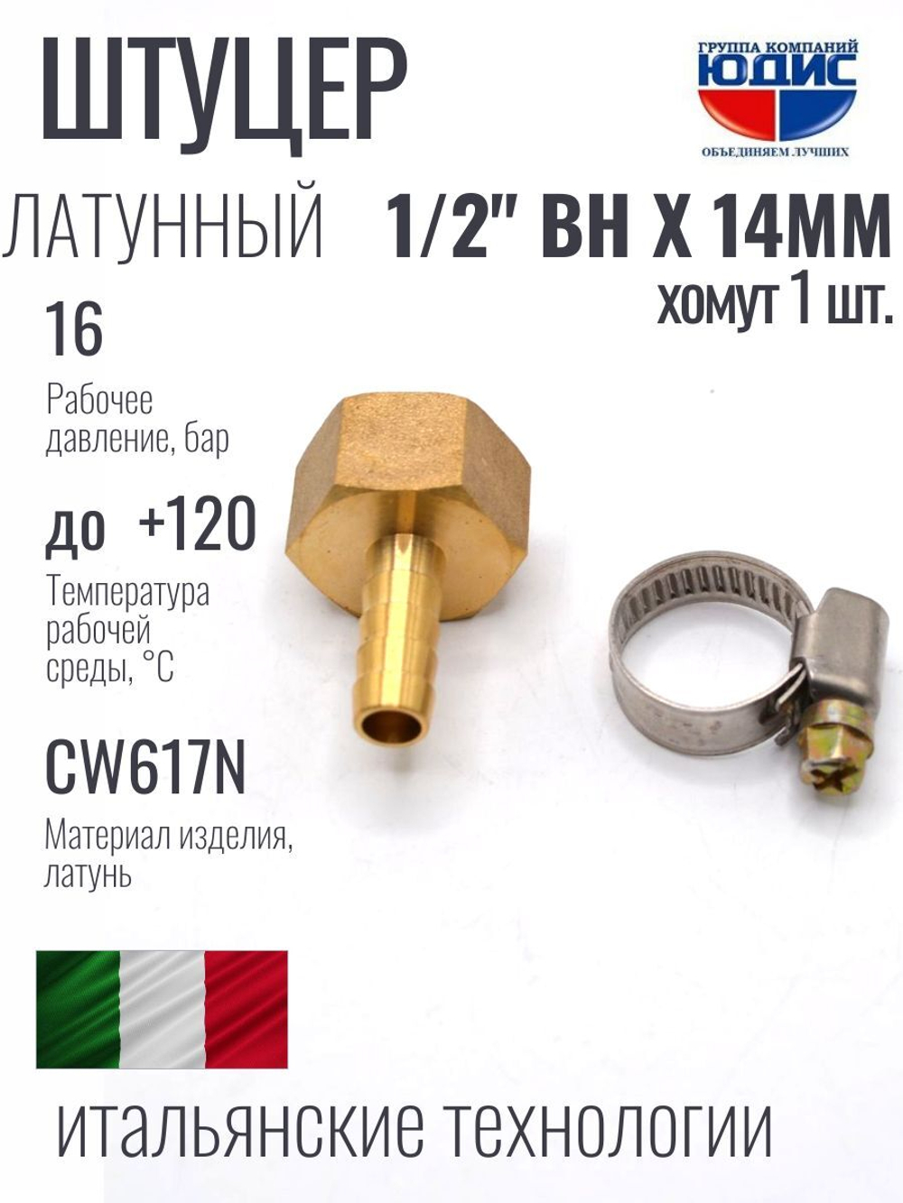Штуцер ViEiR 1/2вн х 14мм