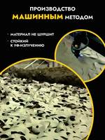 Маскировочная сеть антидроновая 3*6м песок/коричневый, ZaVOZ