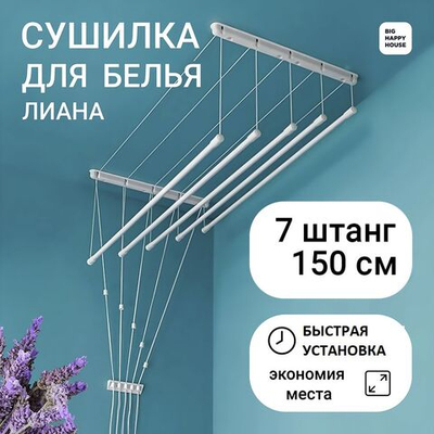 Сушилка для белья ЛИАНА 7 штанг/150см/навесная/настенная-потолочная/