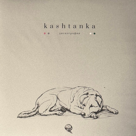 Виниловая пластинка Kashtanka ‎– Дискография 2LP