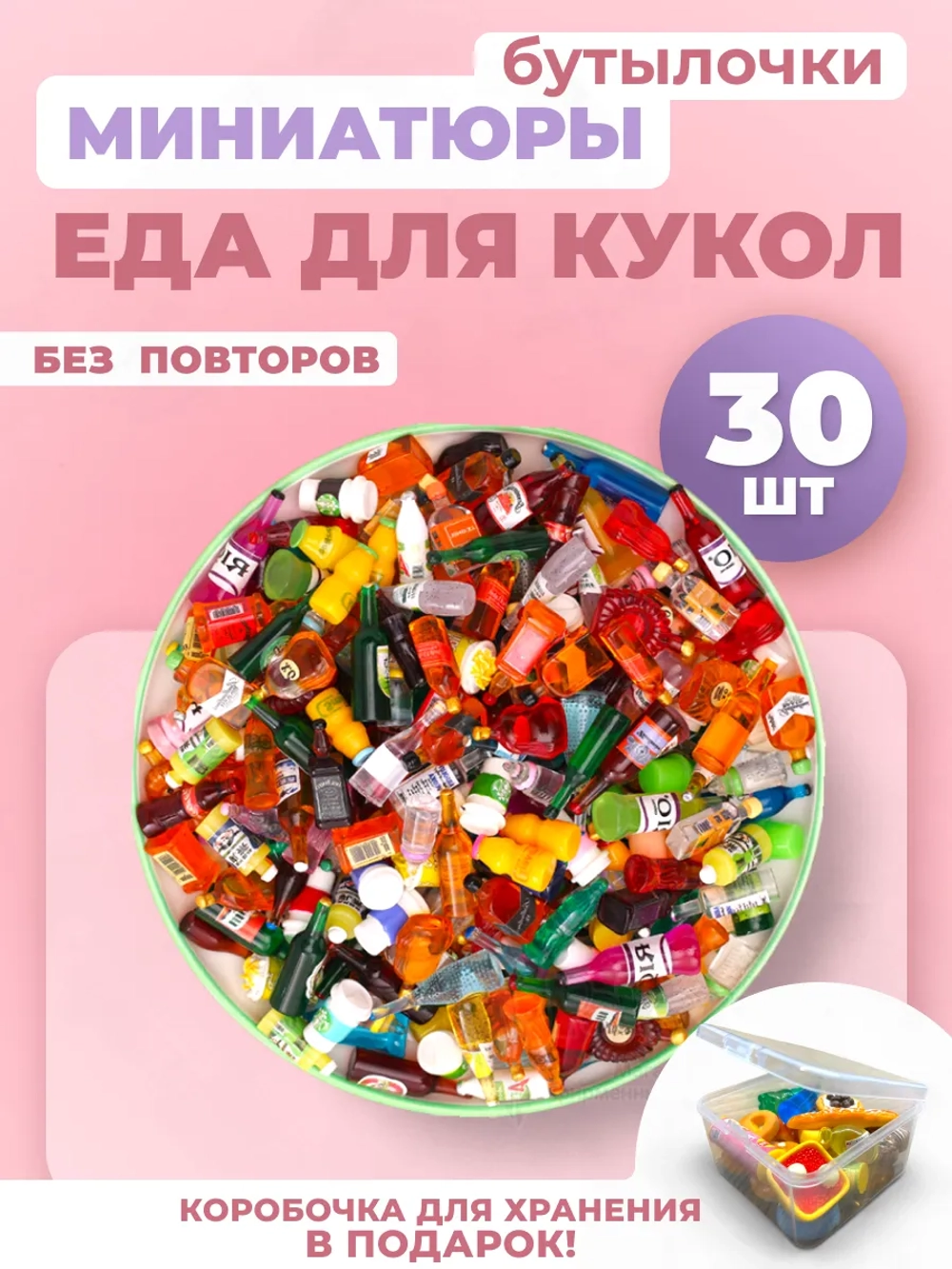Миниатюры мини маленькая еда для кукол бутылочки 30 шт