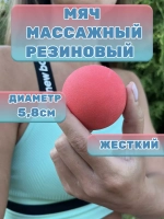 Мяч массажный