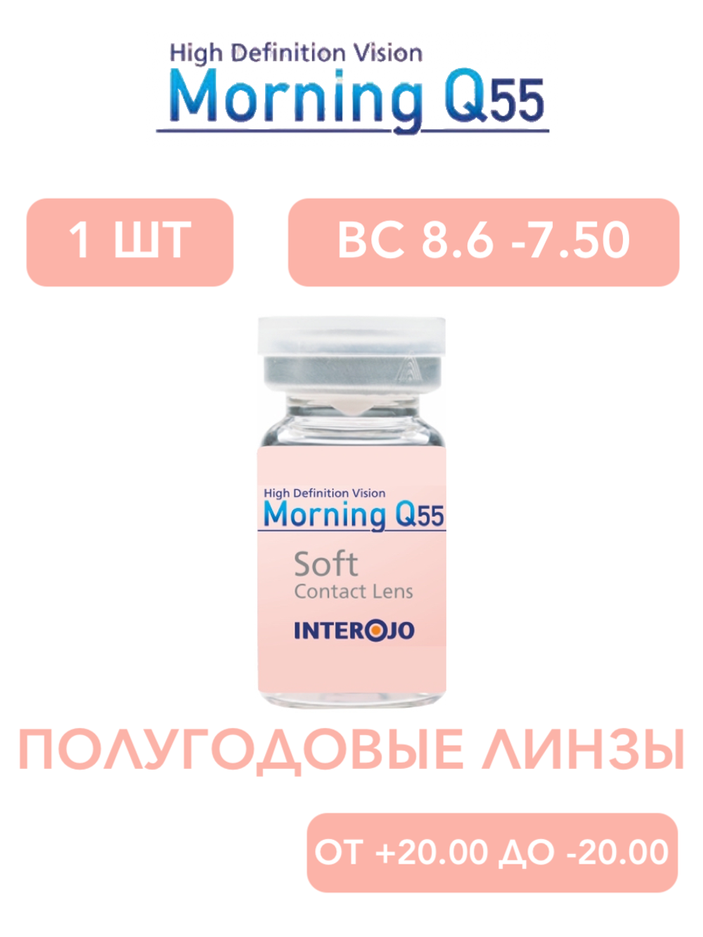 Полугодовые контактные линзы Morning Q55 (1 флакон, 1 линза)