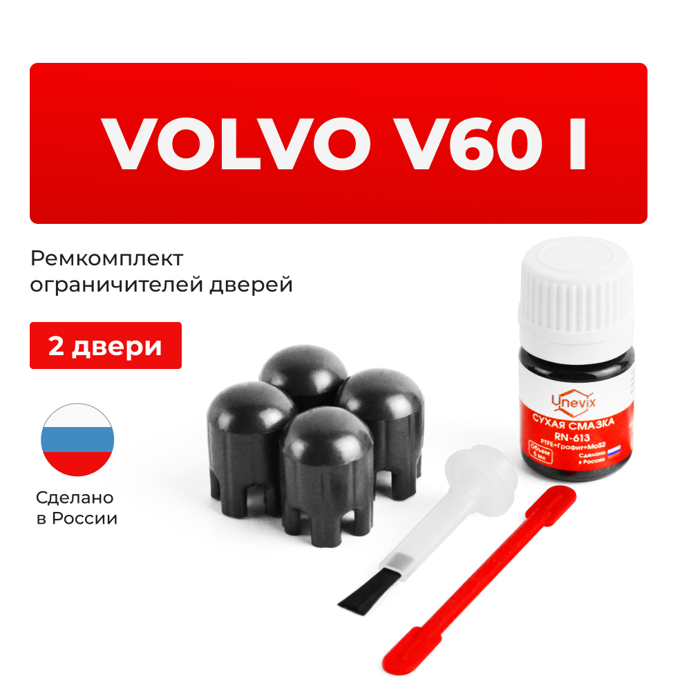 Ремкомплект ограничителей дверей Volvo V60 (I) FW (2 двери, тип 14) 2010-2020