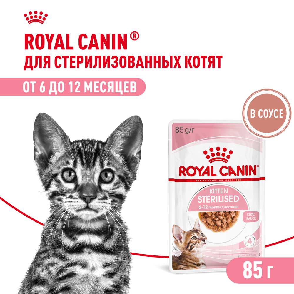 Royal Canin Kitten Sterilised Киттен Стерилайзд Корм влажный для кастрированных и стерилизованных котят в возрасте от 6 до 12 месяцев соус 85г