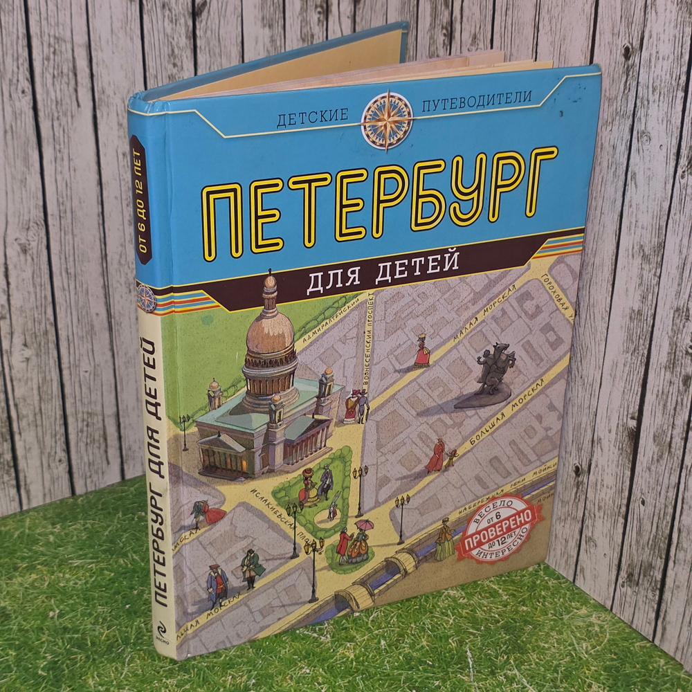 Путеводитель "Петербург для детей"