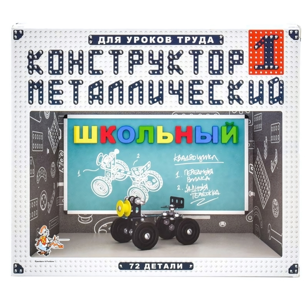 Конструктор металл. Школьный-1 для уроков труда (Т-Ц)