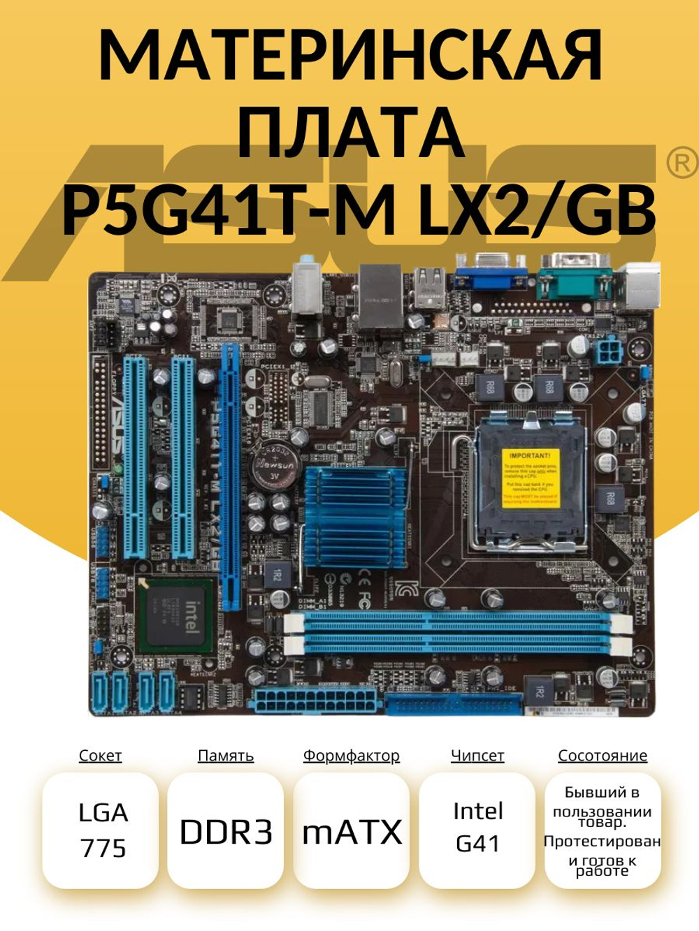 Материнская плата P5G41T-M LX2/ GB DDR3 LGA775