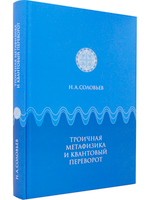 Троичная метафизика и квантовый переворот
