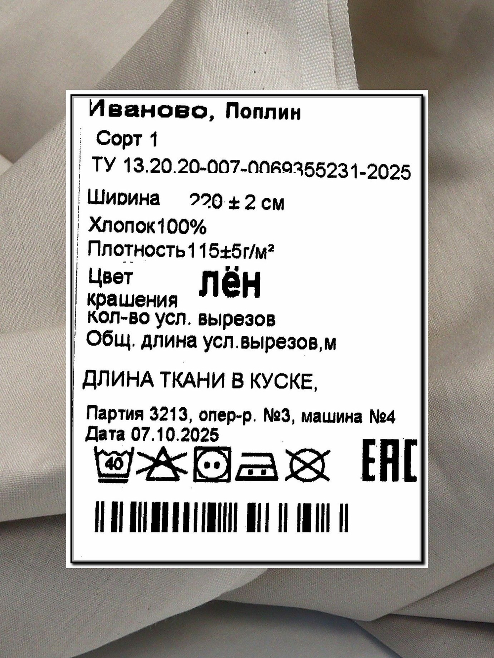 9м. Ткань для шитья, поплин цвет "Лён", шир. 220см, хлопок 100%, плотность 115 г/м, отрез 220х900 см