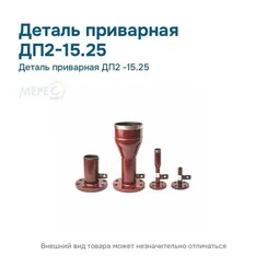 Деталь приварная ДП2 -15.25