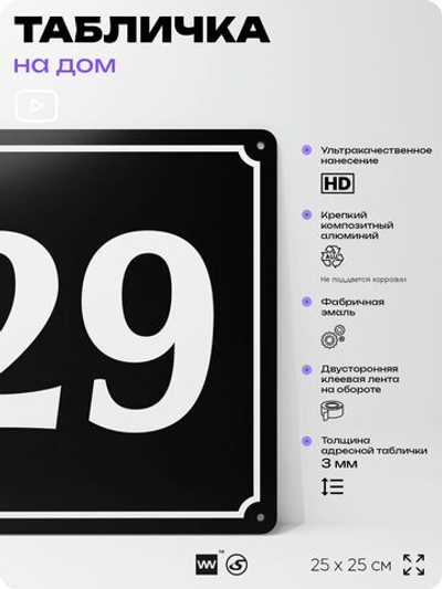 Адресная табличка с номером дома 29, на фасад и забор, черная, 25х25 см, Айдентика Технолоджи