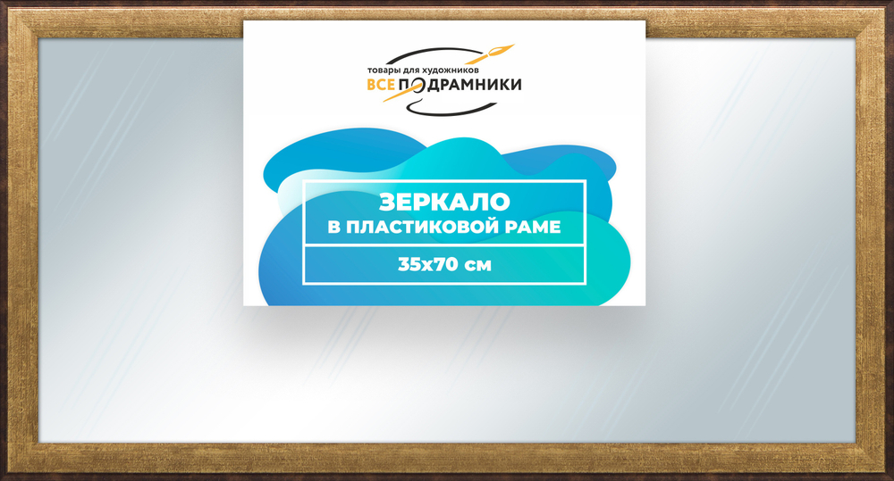 Зеркало настенное в раме 35x70