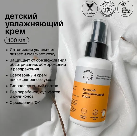 Увлажняющий крем Brand for my son 100 мл