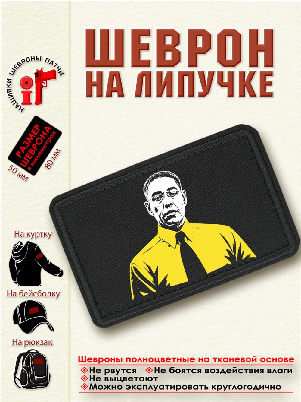 Шеврон "Густаво Фринг" dtf