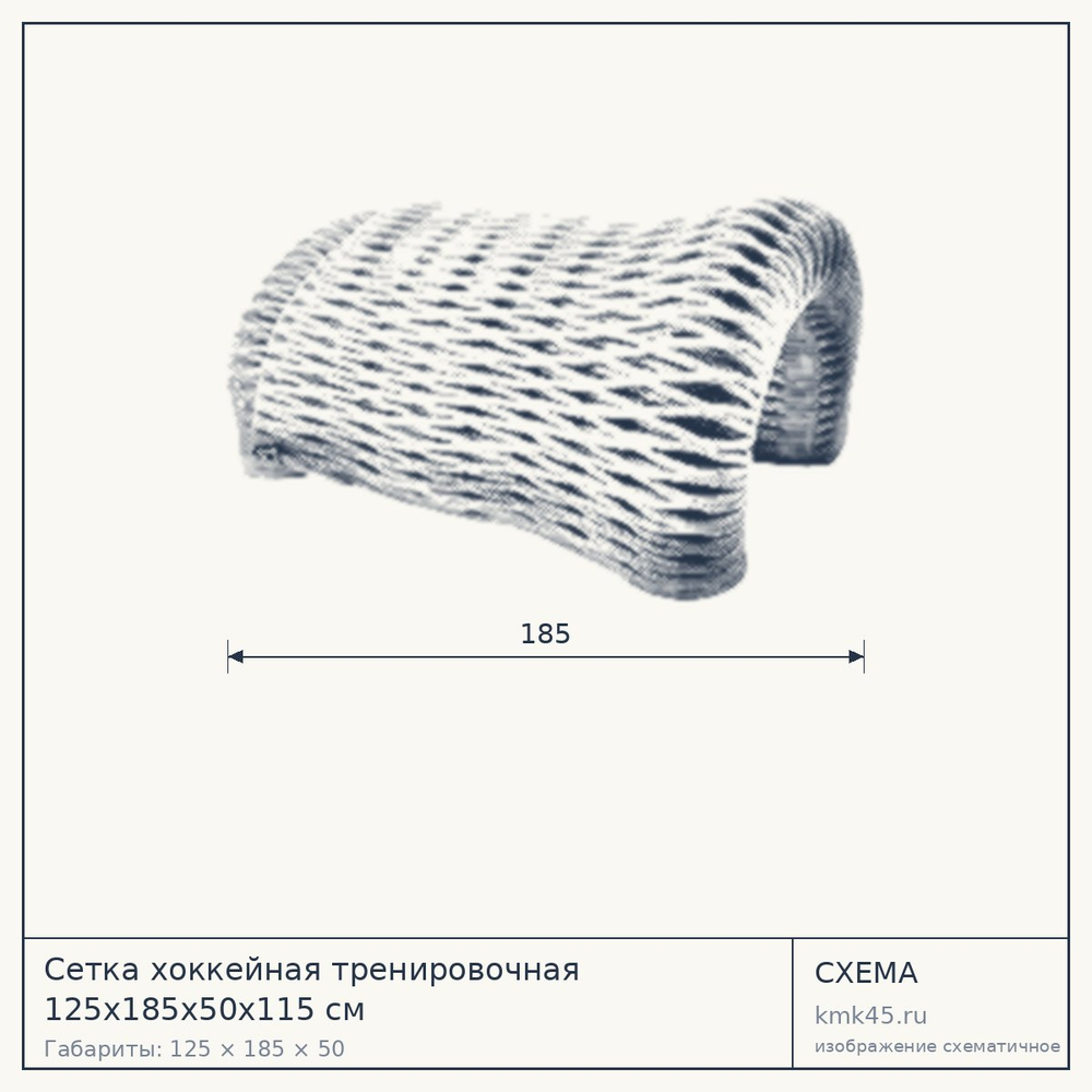 Сетка хоккейная тренировочная 125х185х50х115 см — от 3 500 ₽