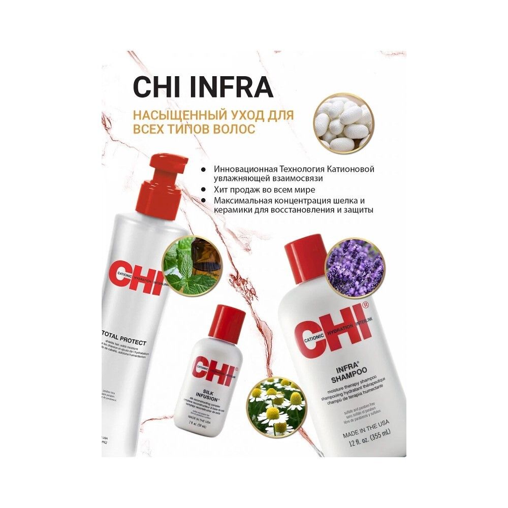 CHI INFRA TREATMENT Кондиционер для поврежденных, сухих и ломких волос, 355 мл