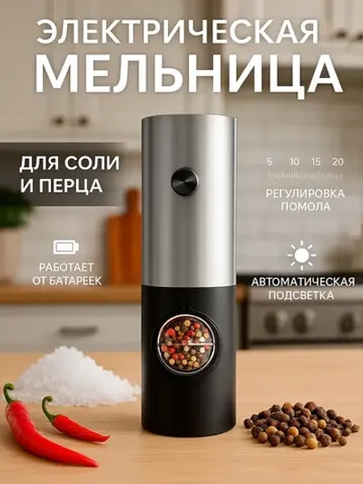Мельница для специй электрическая для перца и соли