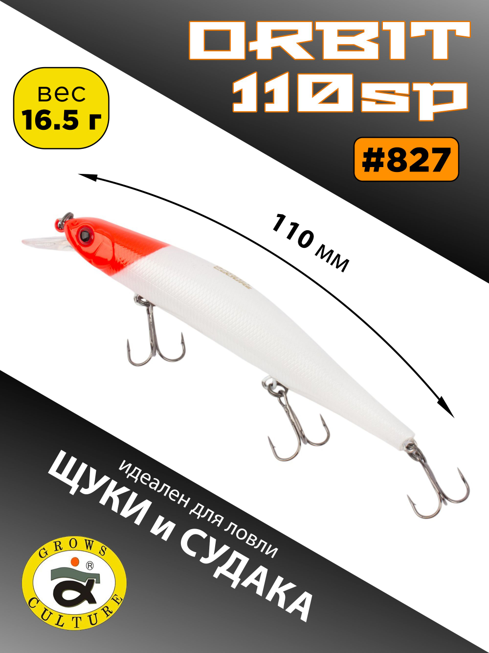 Воблер Минноу Orbit 110SP 110 мм 16.5 г цвет #827