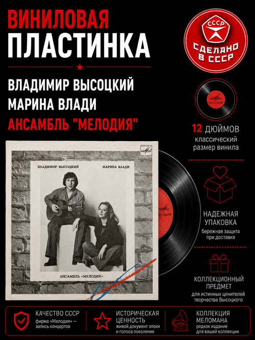 Владимир Высоцкий и Марина Влади Ансамбль "Мелодия". виниловая пластинка 12 дюймов LP, Мелодия СССР 1987 год