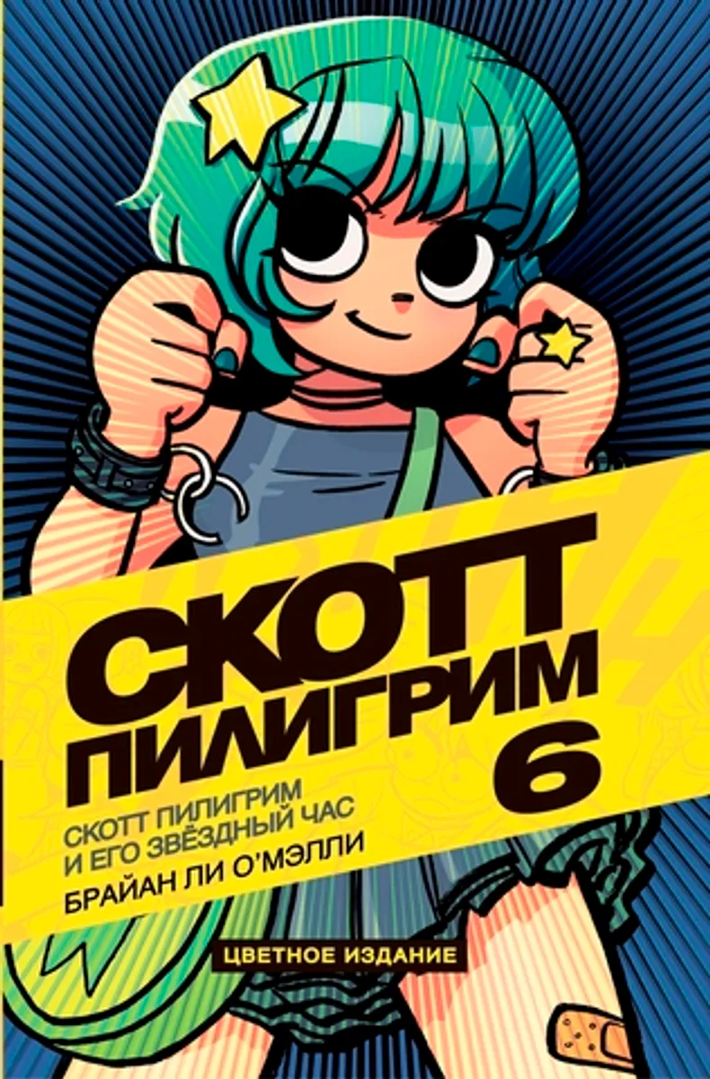 Скотт Пилигрим и его звёздный час (Том 6) Б/У
