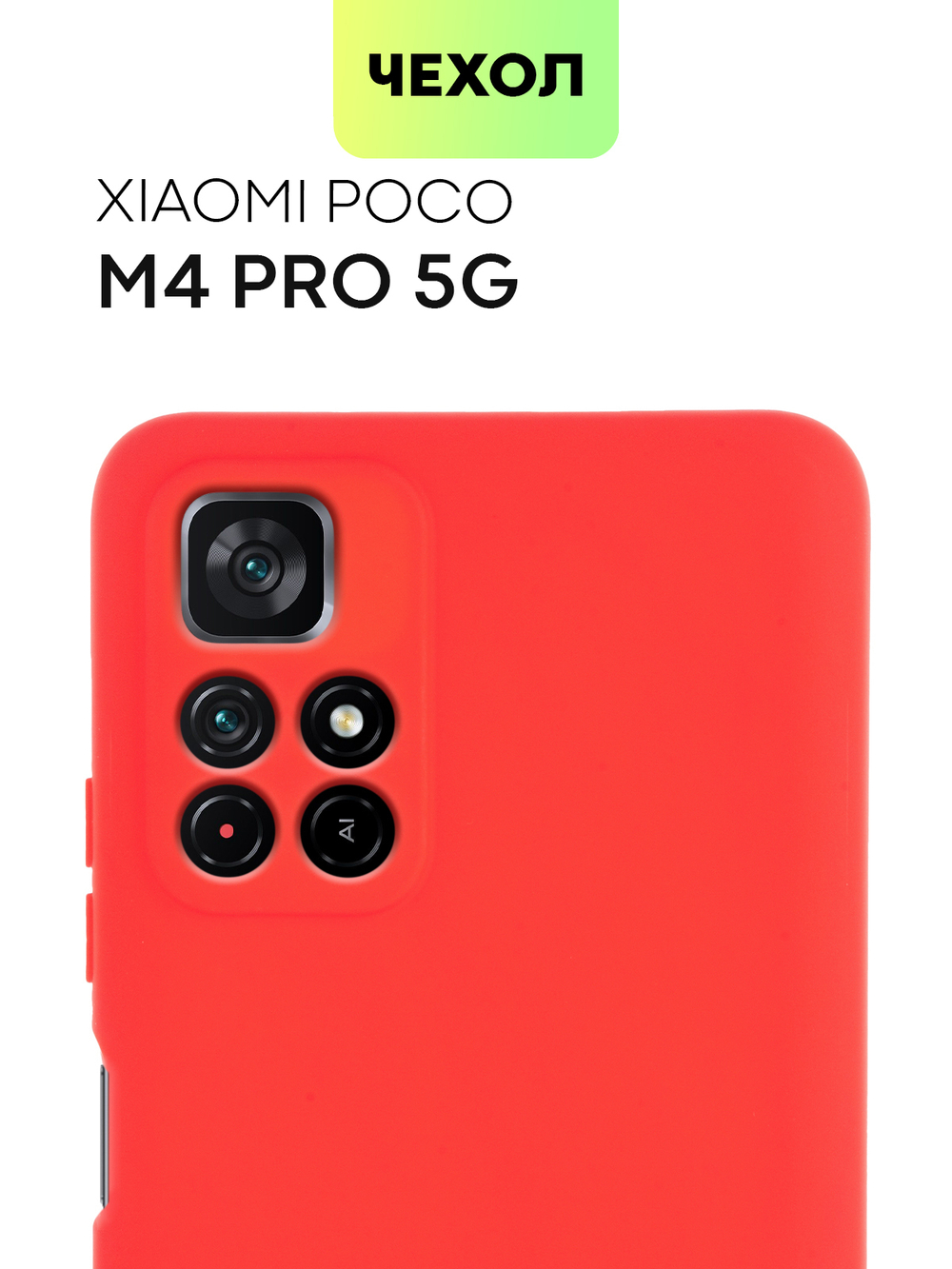 Чехол BROSCORP для Poco M4 Pro 5G оптом (арт. XM-PM4P-COLOURFUL-RED)